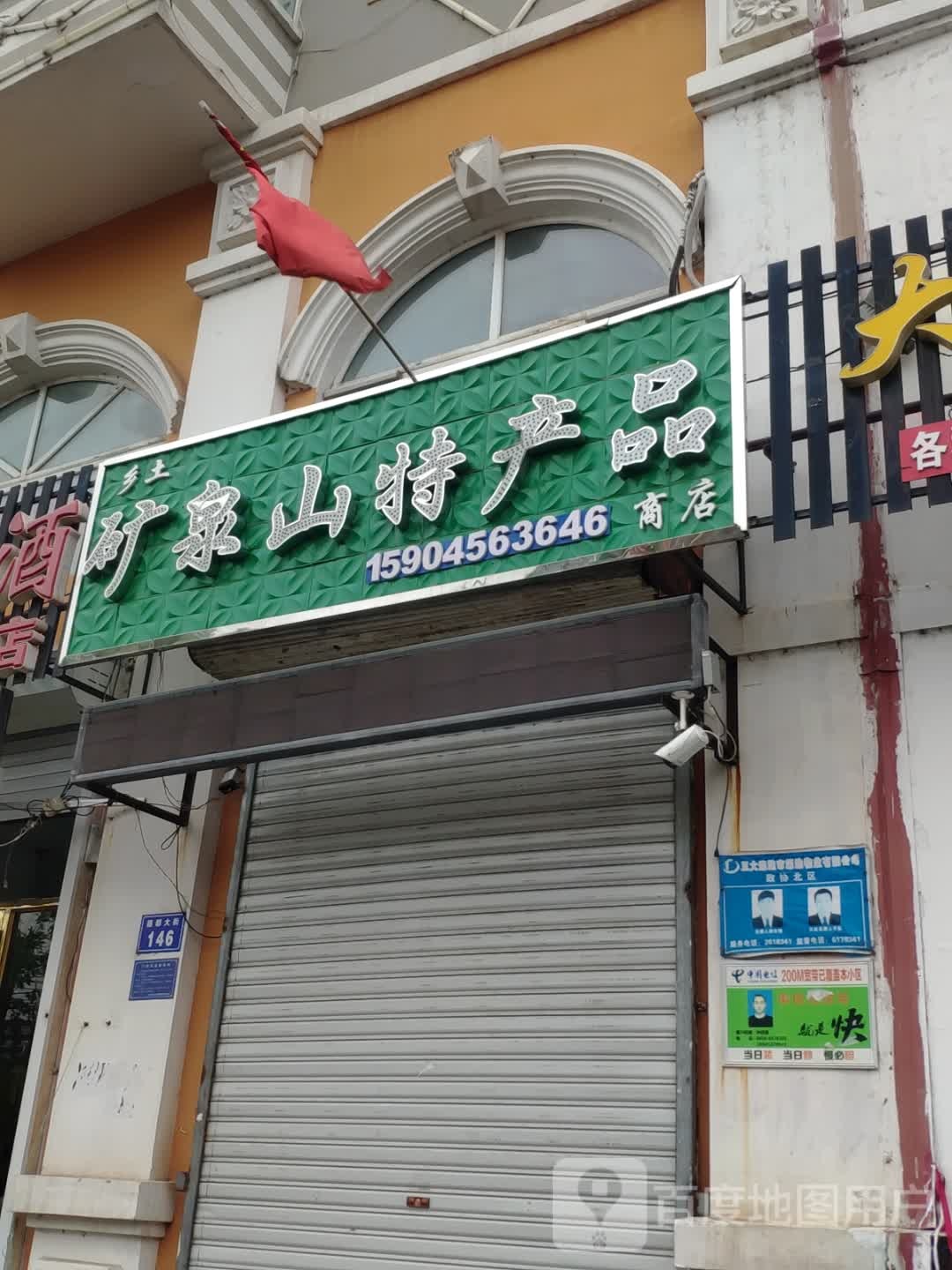 乡土矿泉山特产品商店