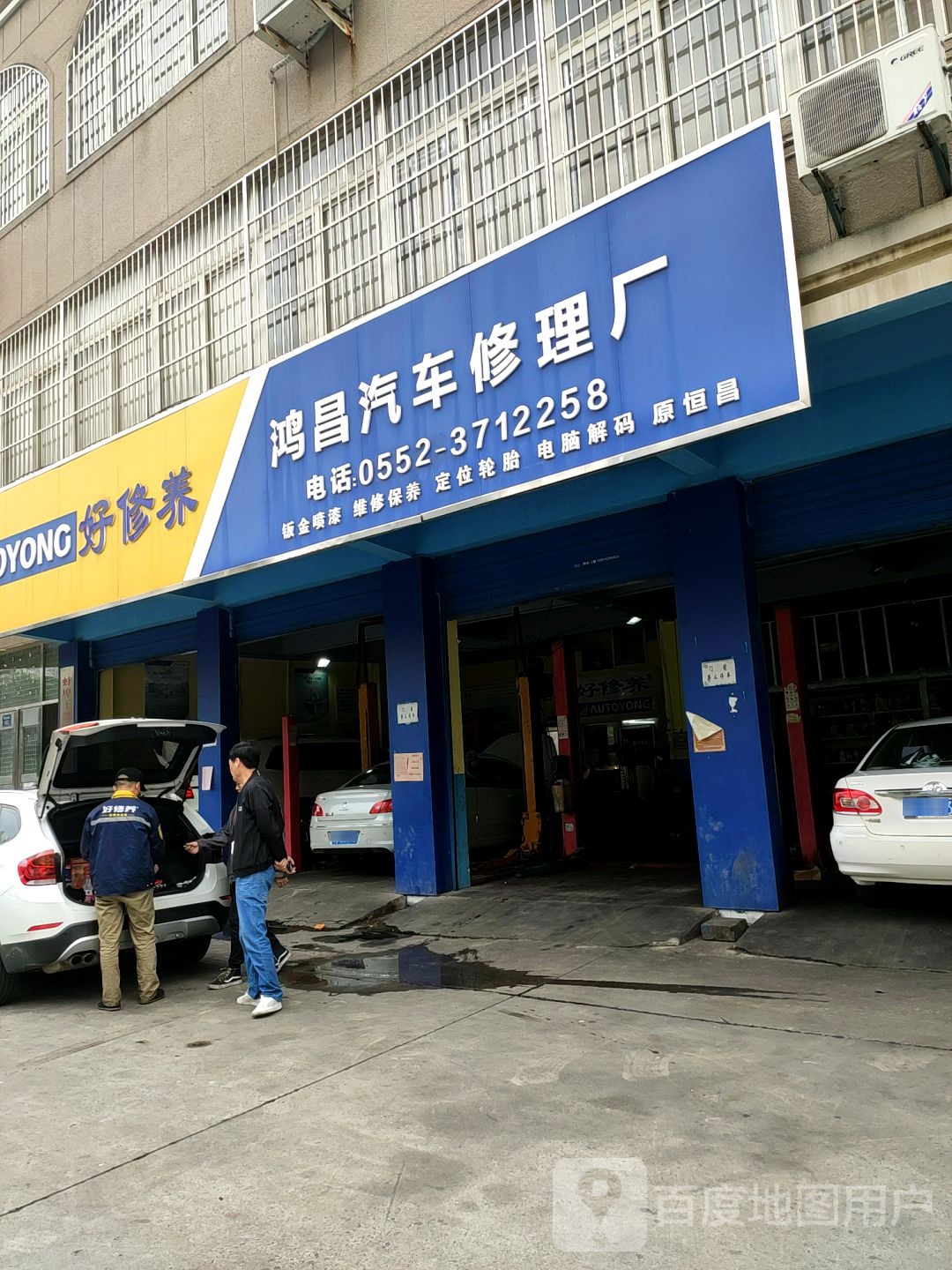 好修养鸿昌汽车修理厂