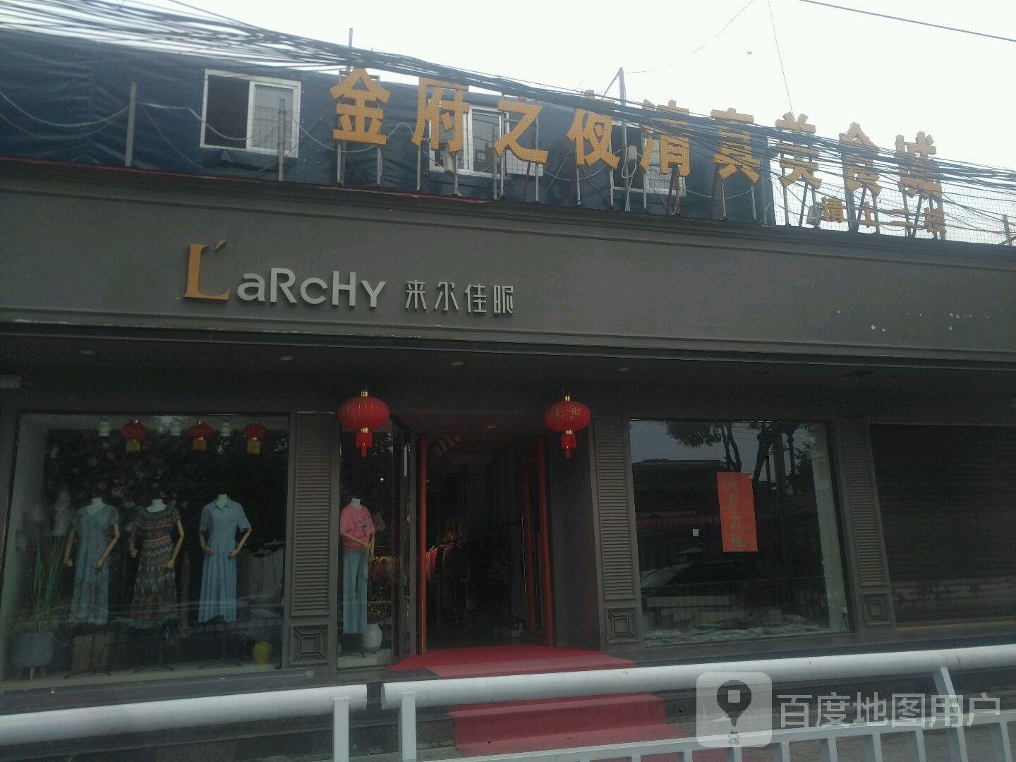 新野县来尔佳昵(汉城路店)