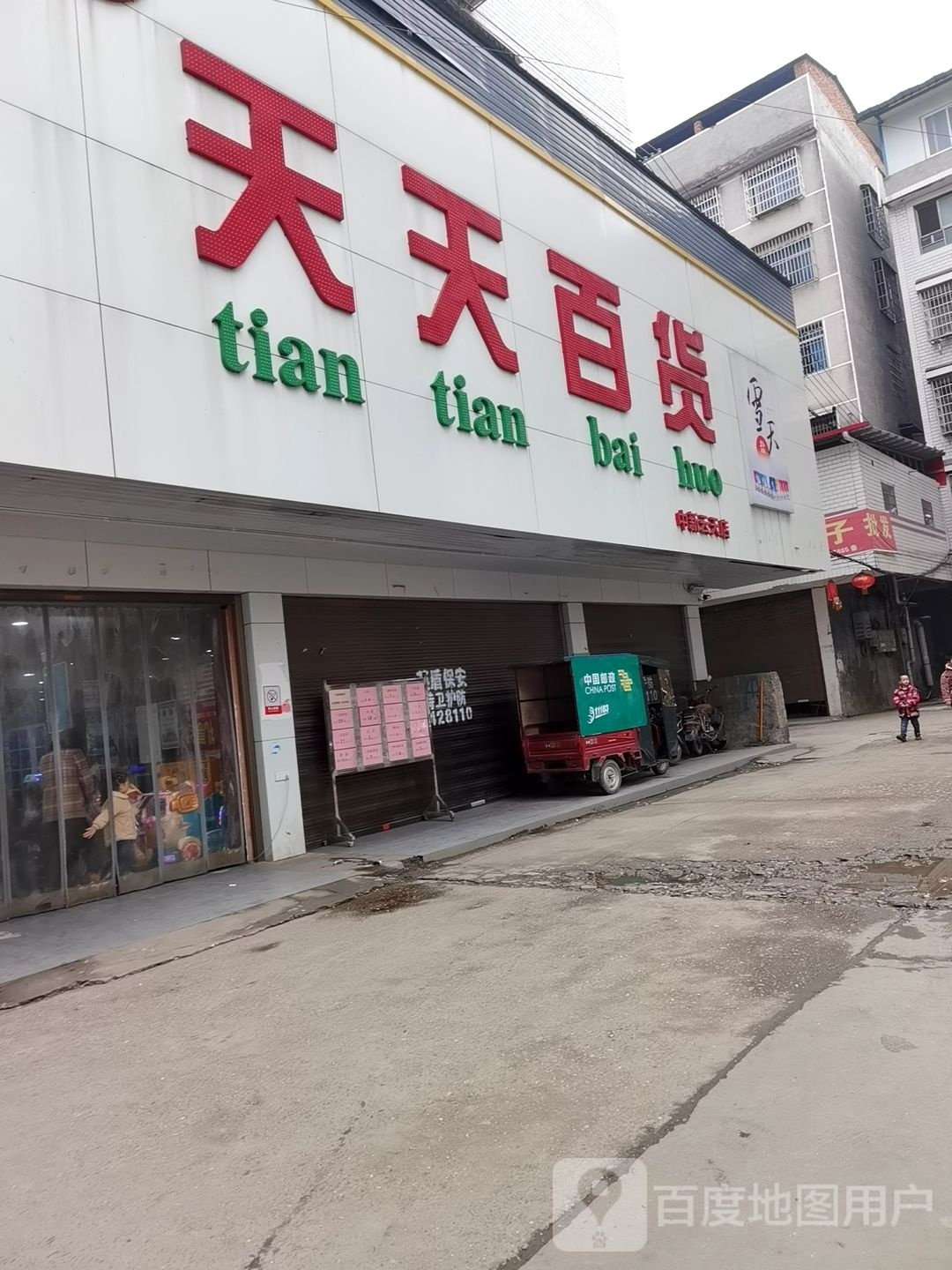 天天百货(中新云天店)