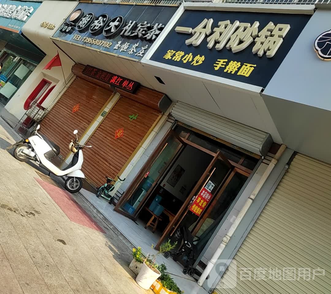 一分利砂锅(颍东区安居花苑东区店)