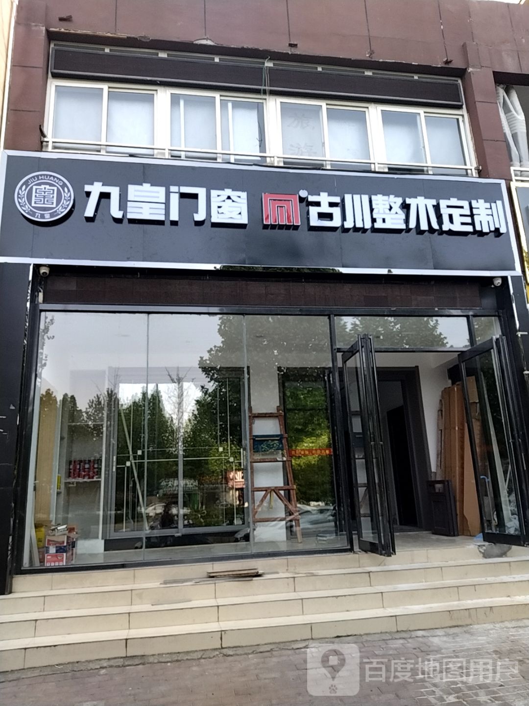 九皇门窗(车站南路店)