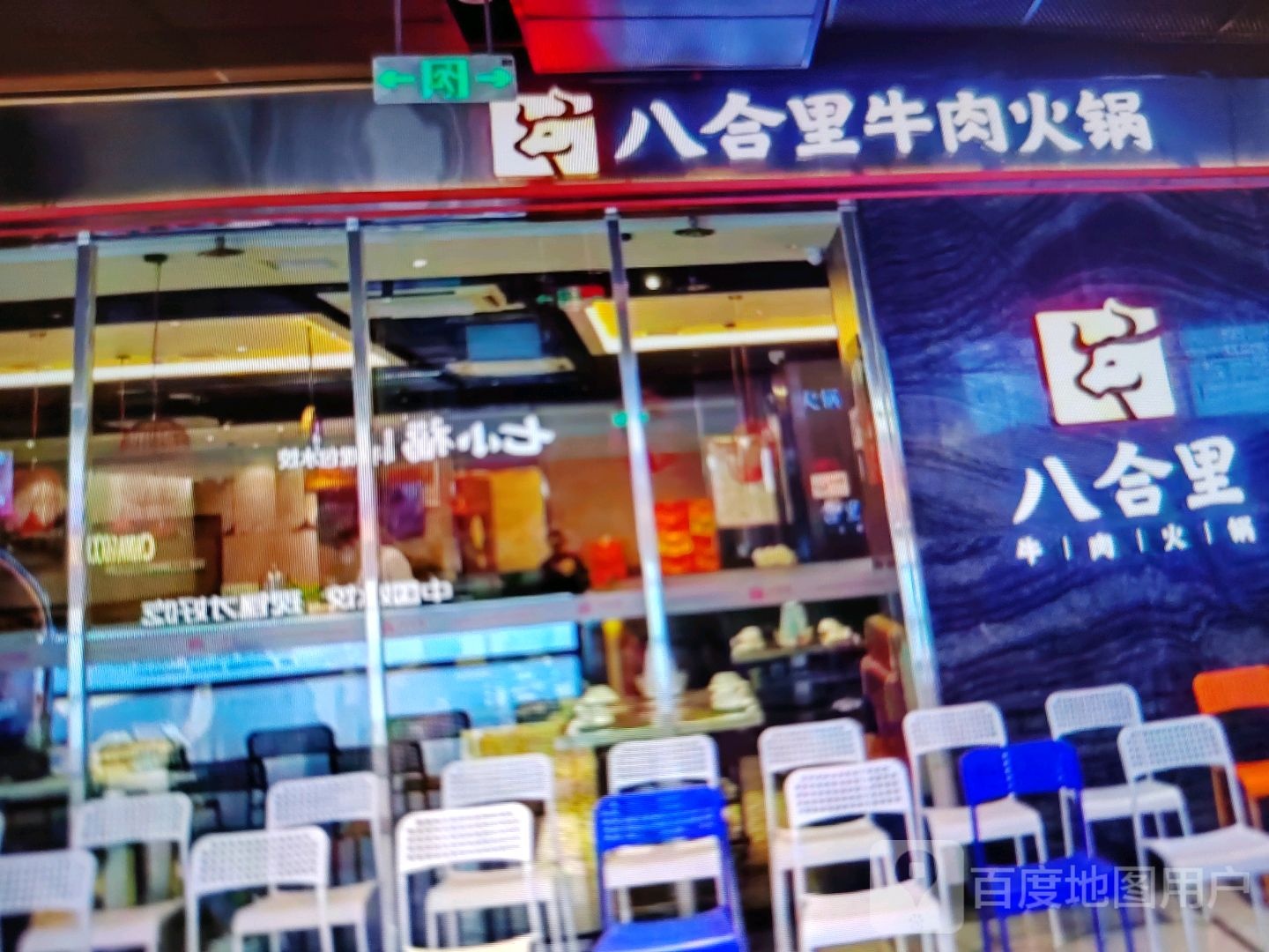 八合里牛肉火锅(翔云路店)