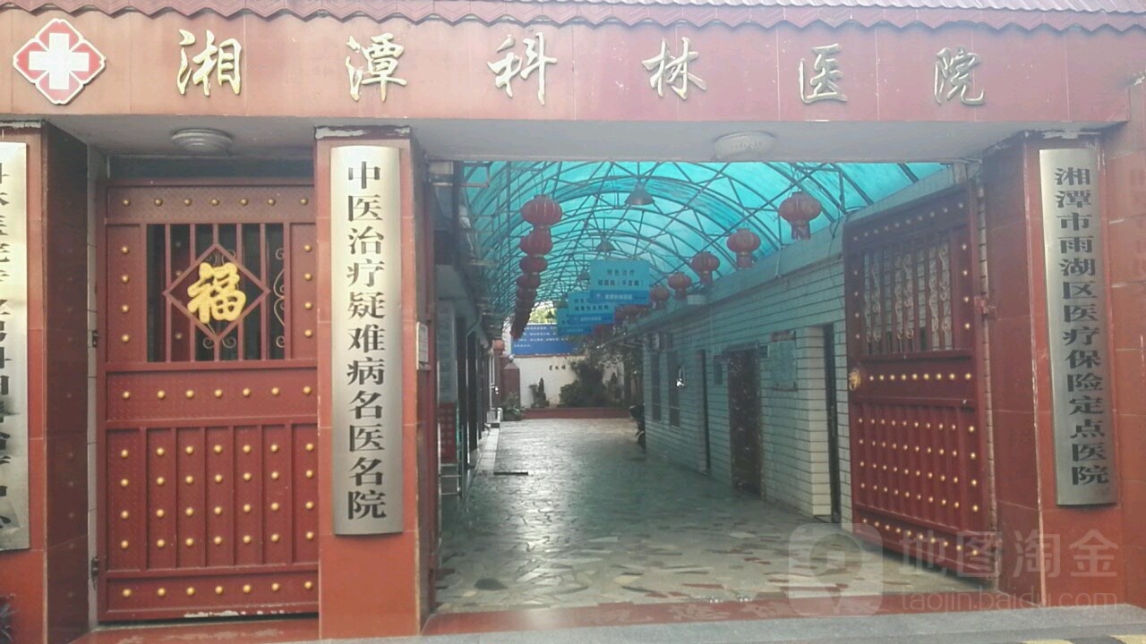 湘潭科林医院