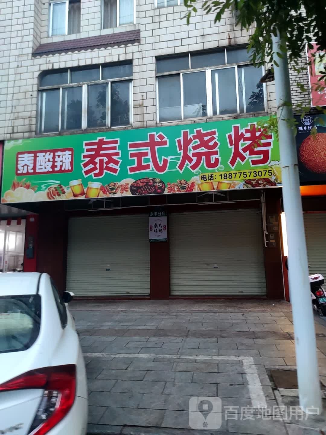 泰酸辣·泰式烧烤(永丰店)
