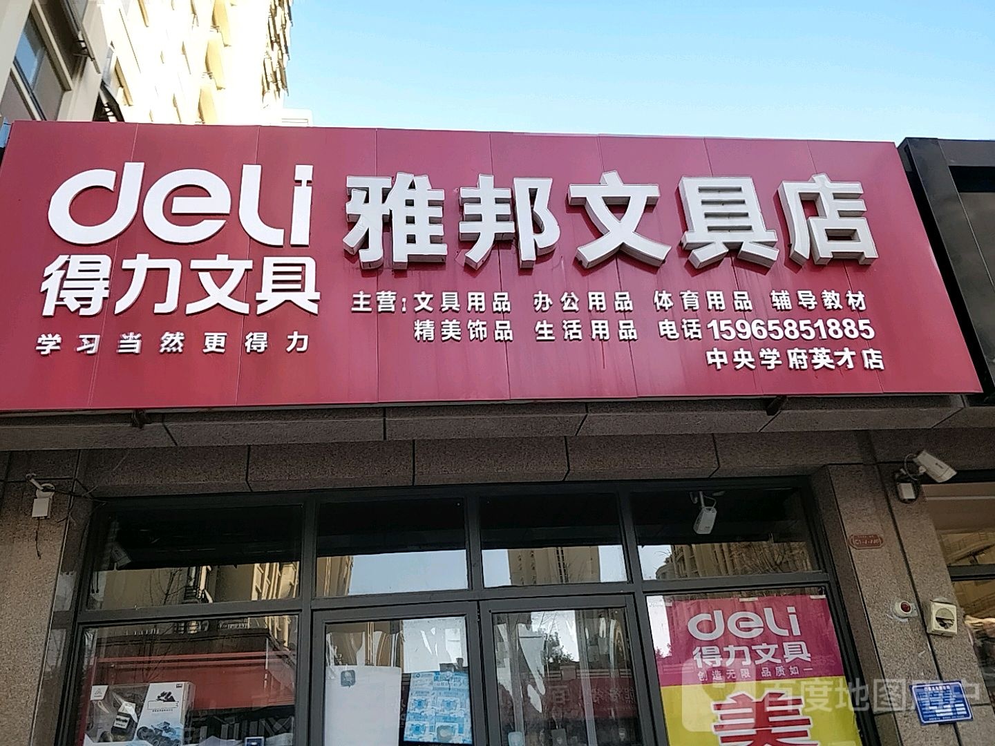 雅邦文具店(中央学府英才店)