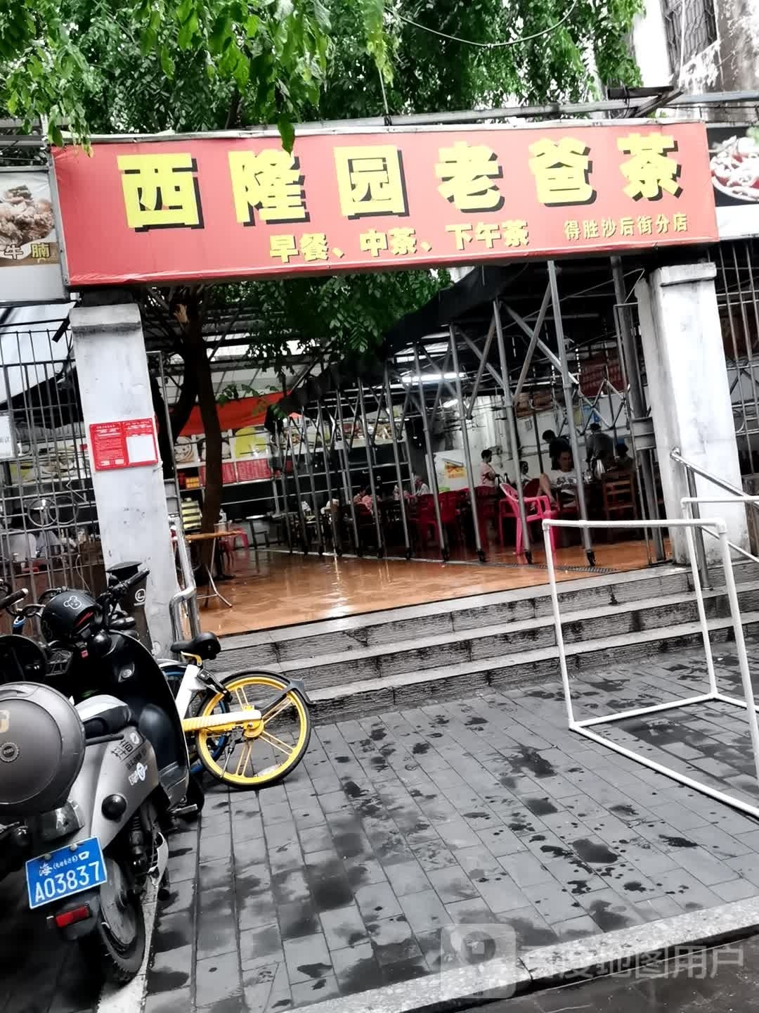 西隆园老爸茶(得胜沙后街分店)