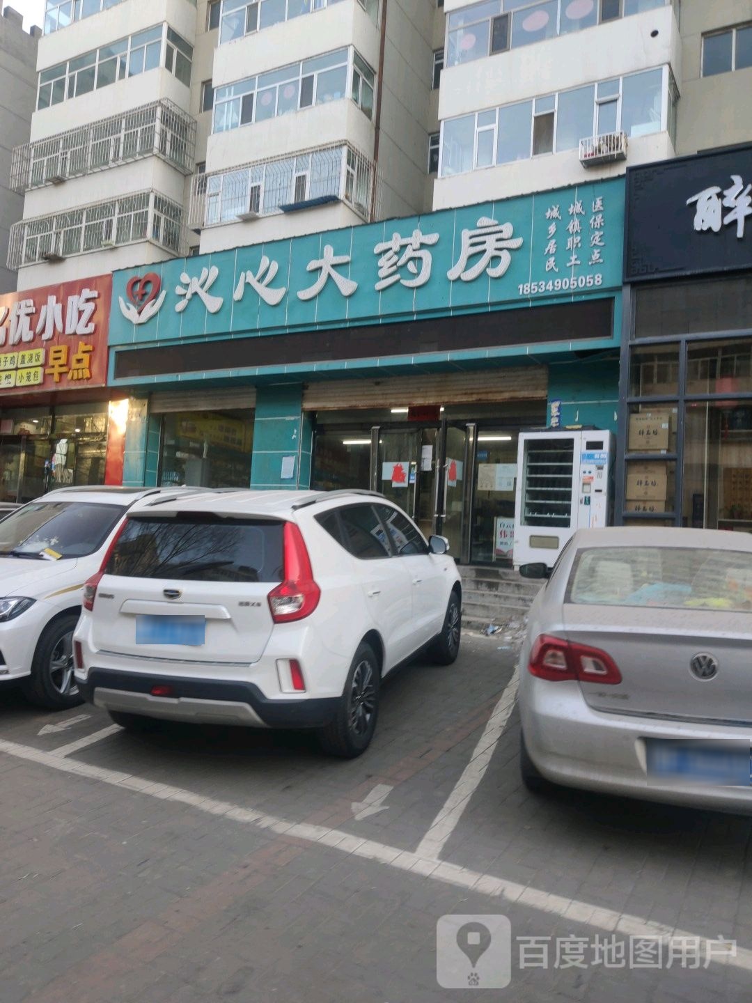 沁心大药店