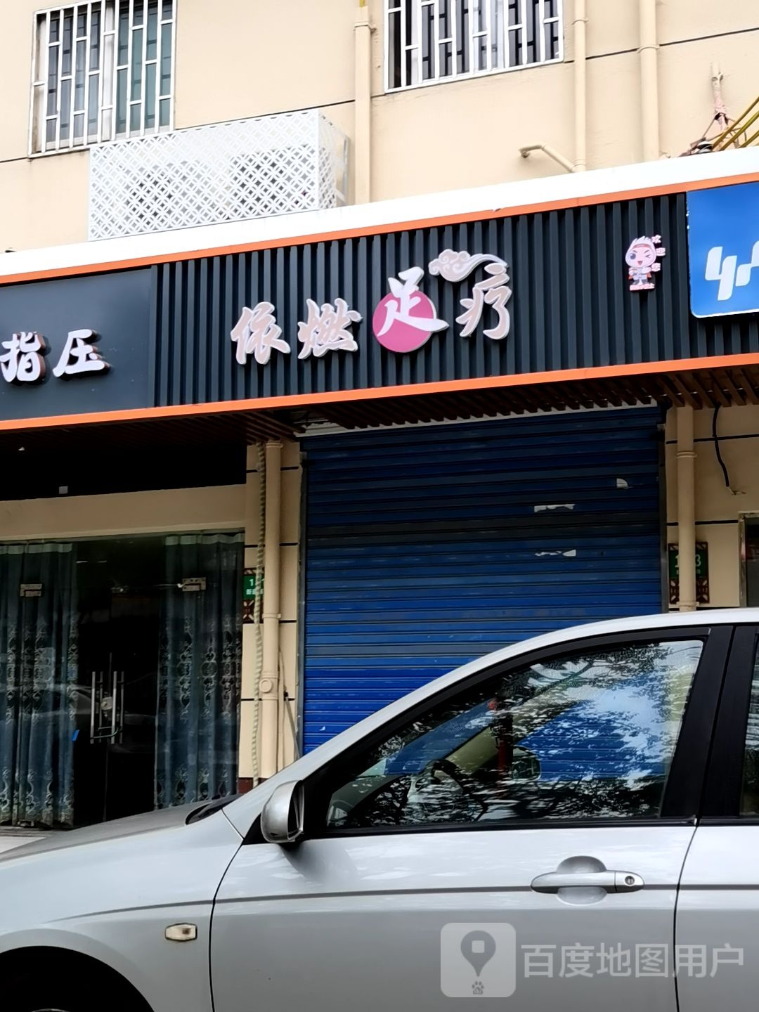 依燃足疗