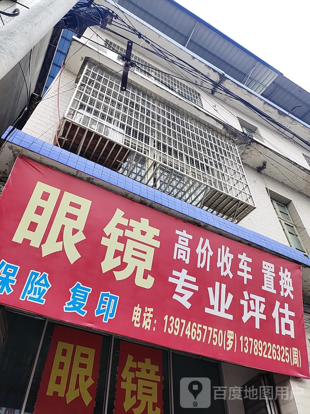 眼镜高价收车置换