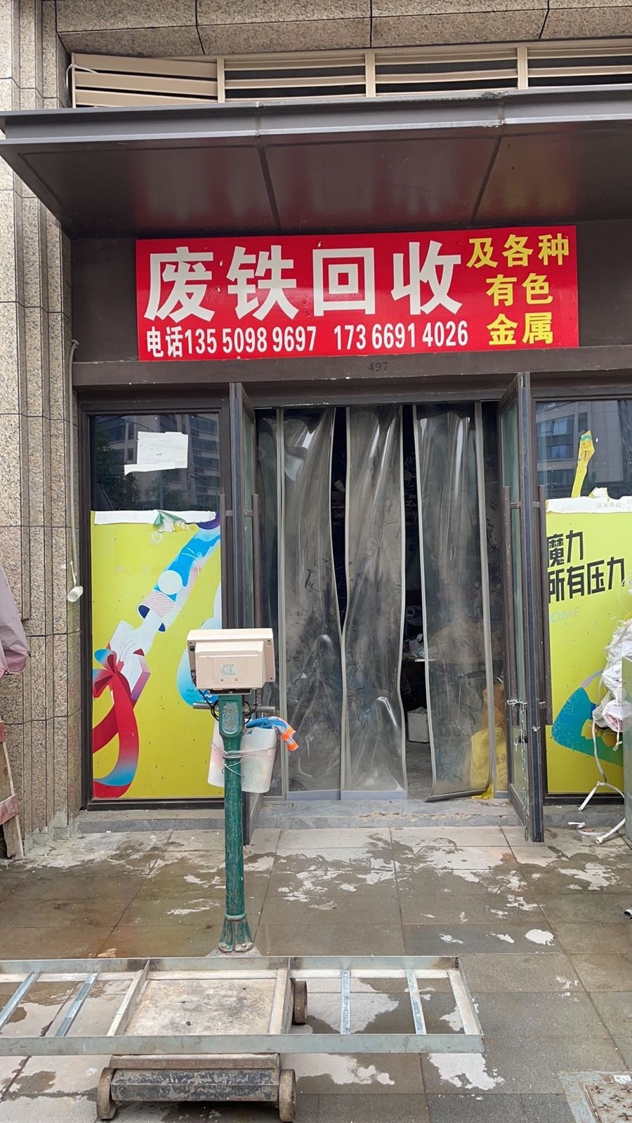 废品回收