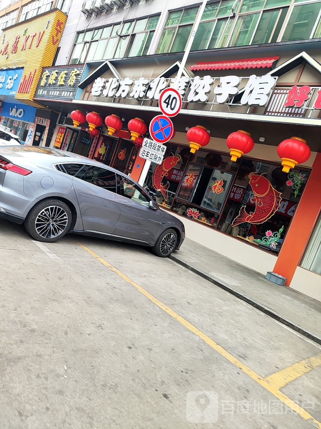 老北方东北菜饺子馆