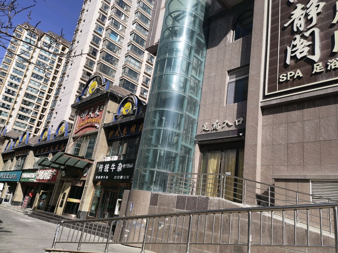 沐静轩足疗馆