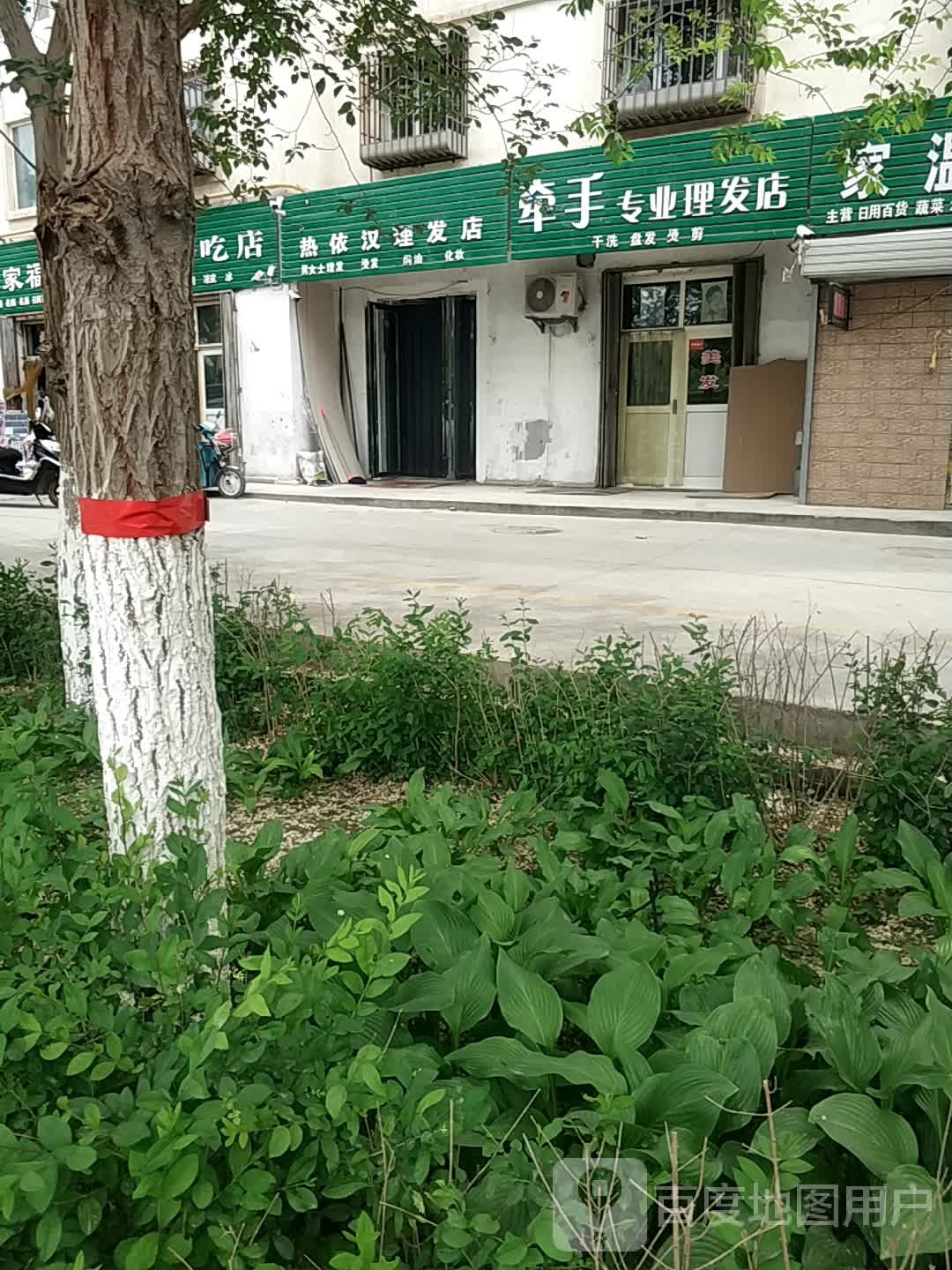 热依汉理发店店