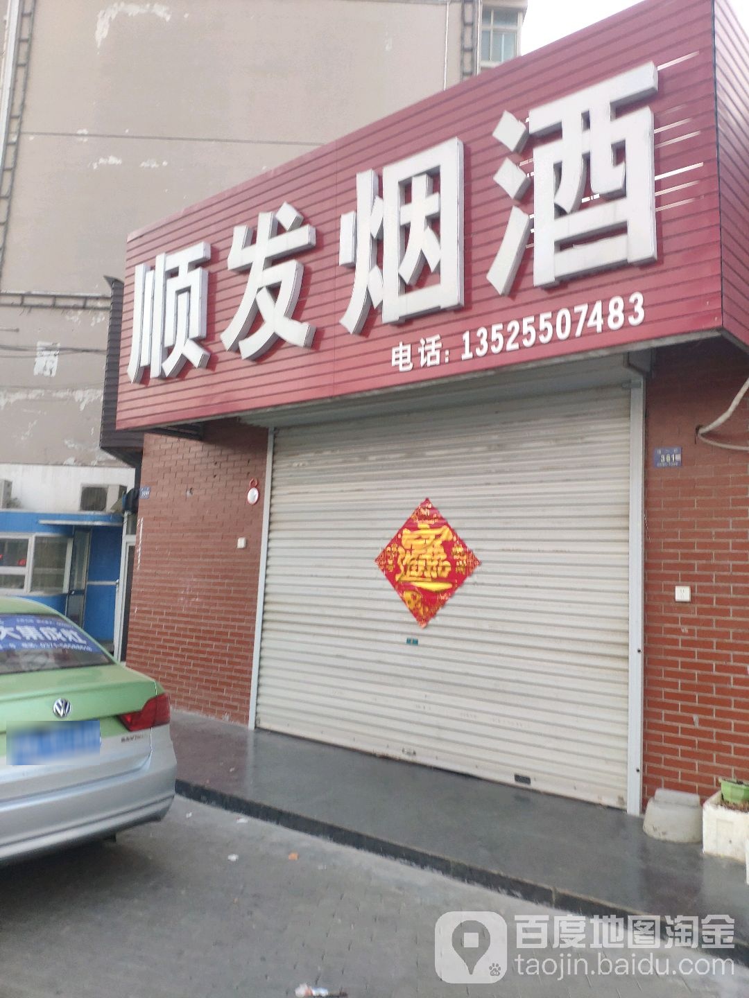 登封市顺发烟酒(嵩阳路店)