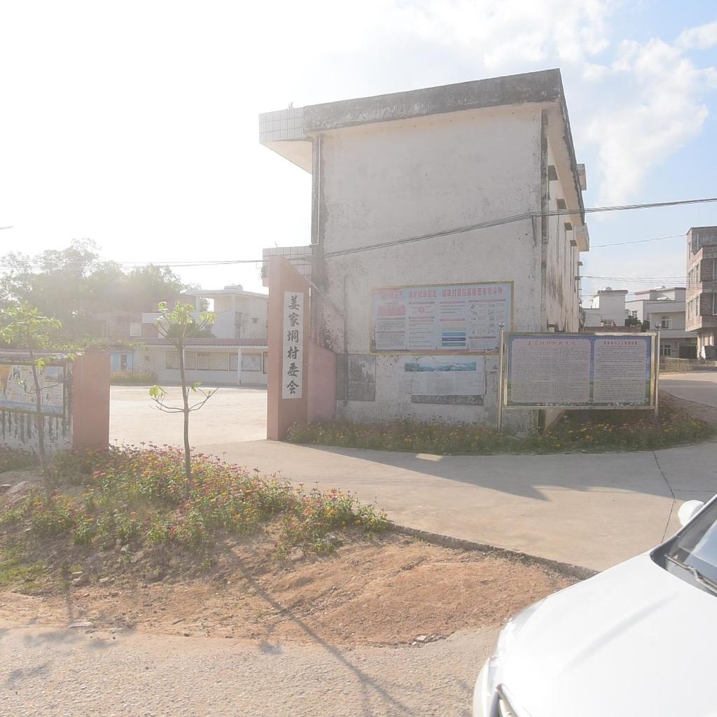 姜家垌村民委员会