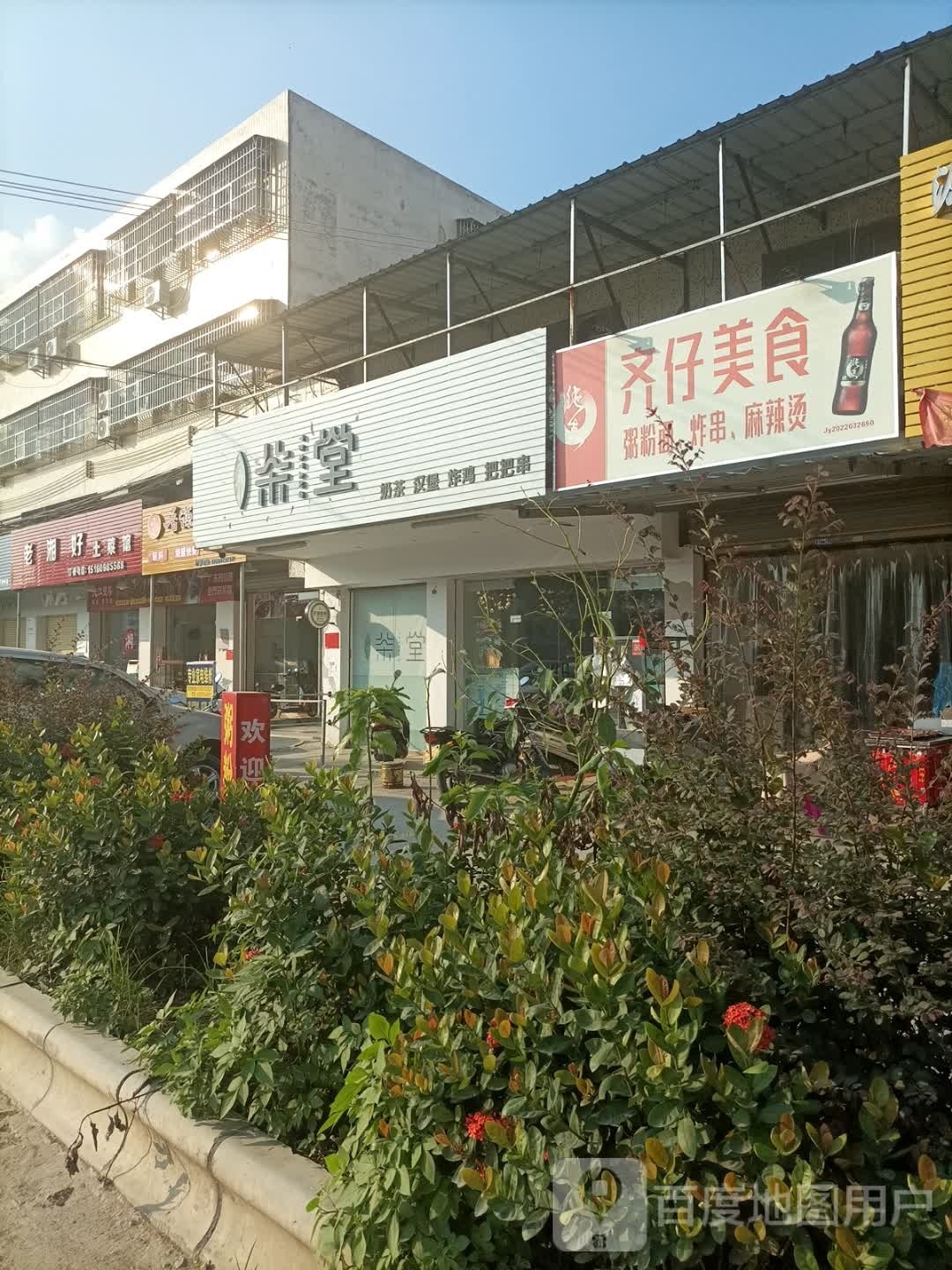 老湘好土菜馆