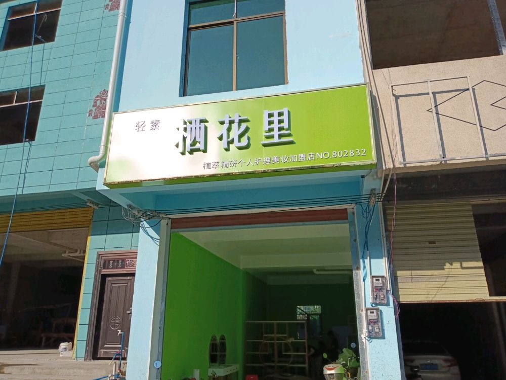 栖花里(什伽玛店)
