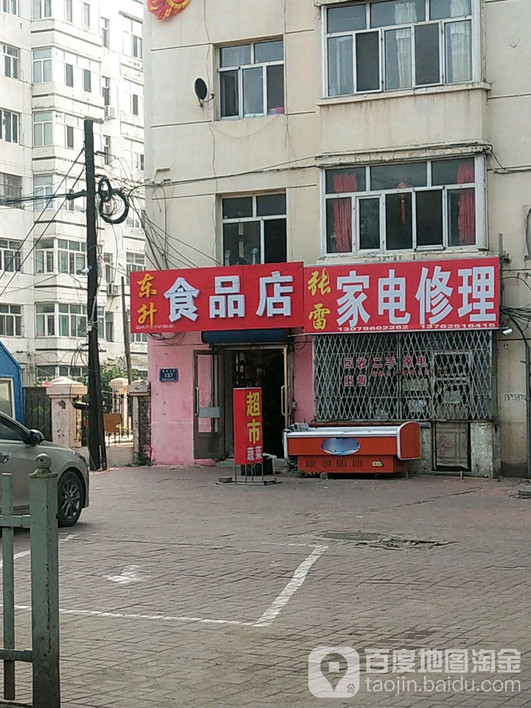 东升食品店