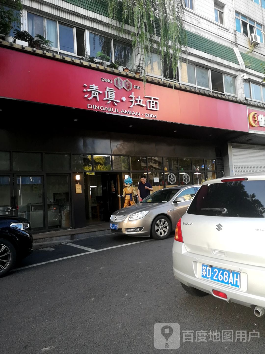 鼎牛清真拉面(新区店)