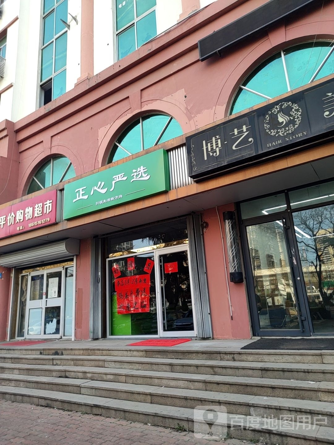 正心严选