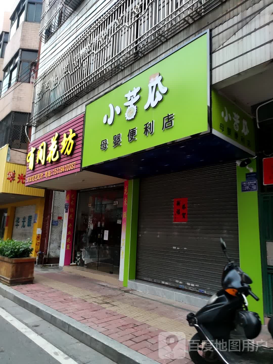 小苦瓜母婴便利店