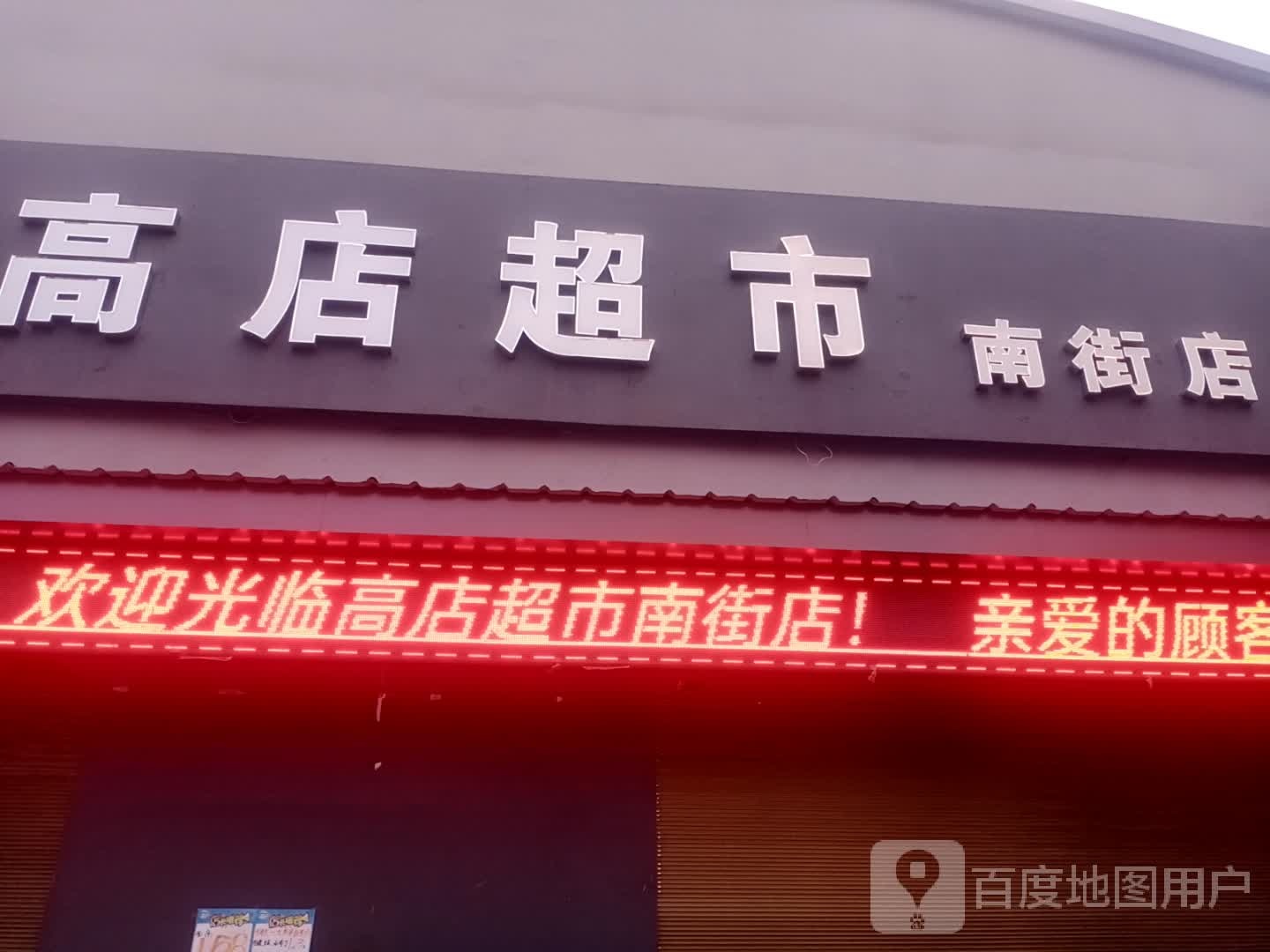 太康县毛庄镇高店超市(南街店)