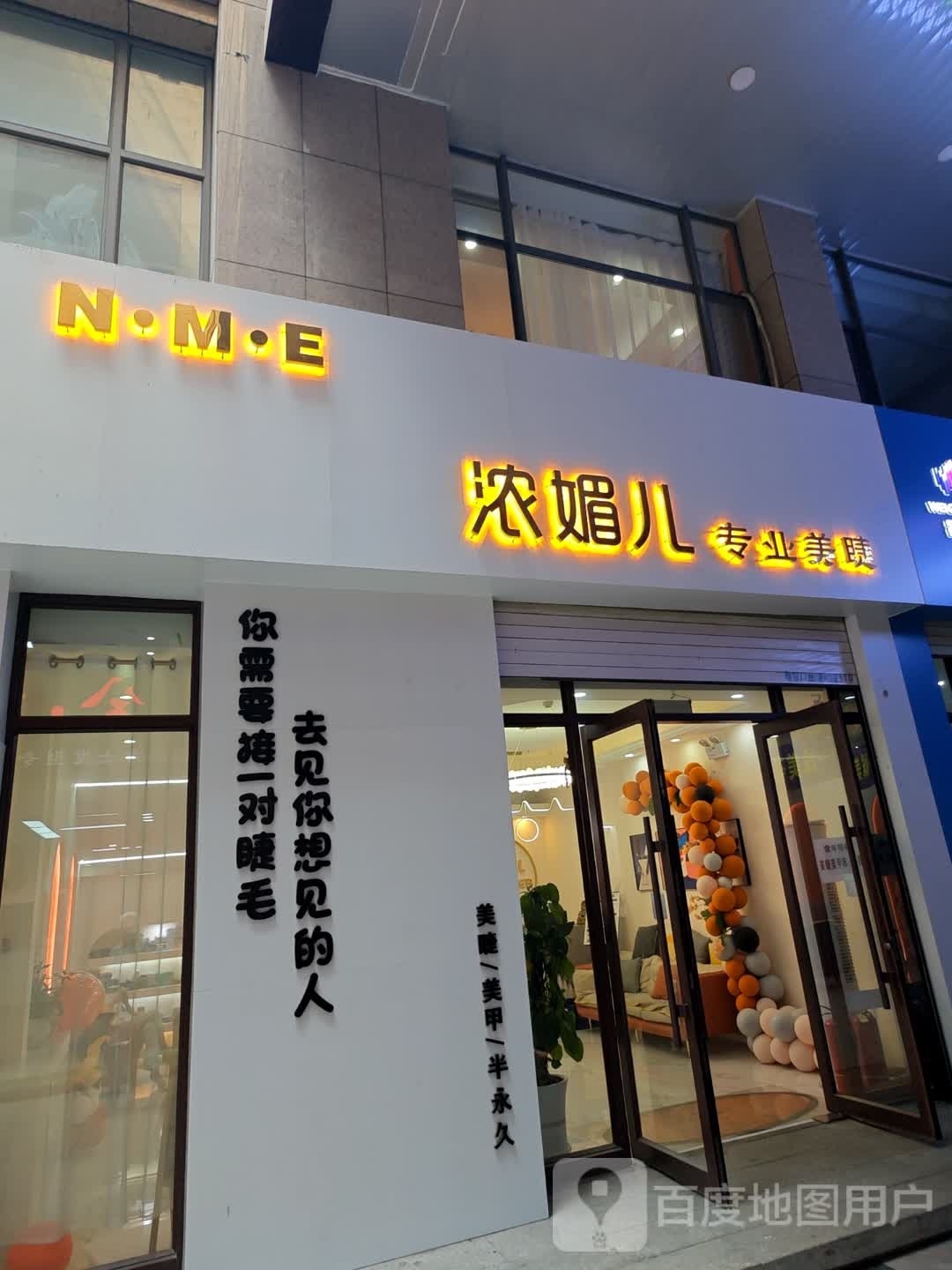 浓魅尔专业美睫连锁盛(维港城店)