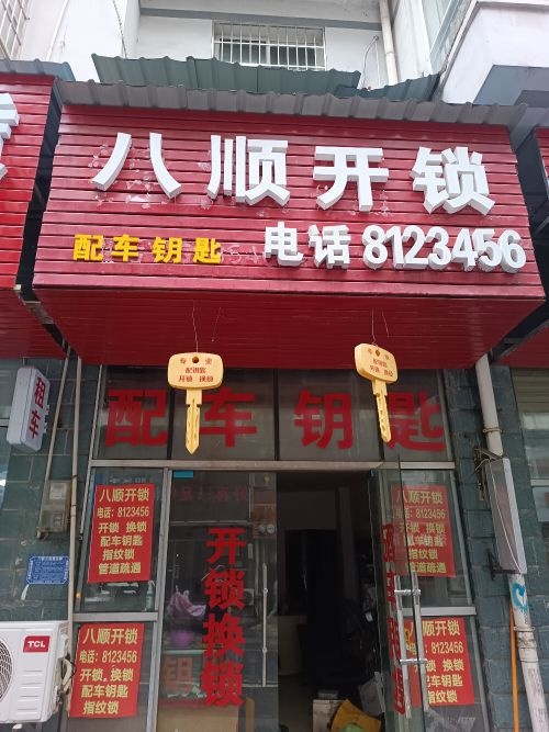 八顺开锁配车钥匙