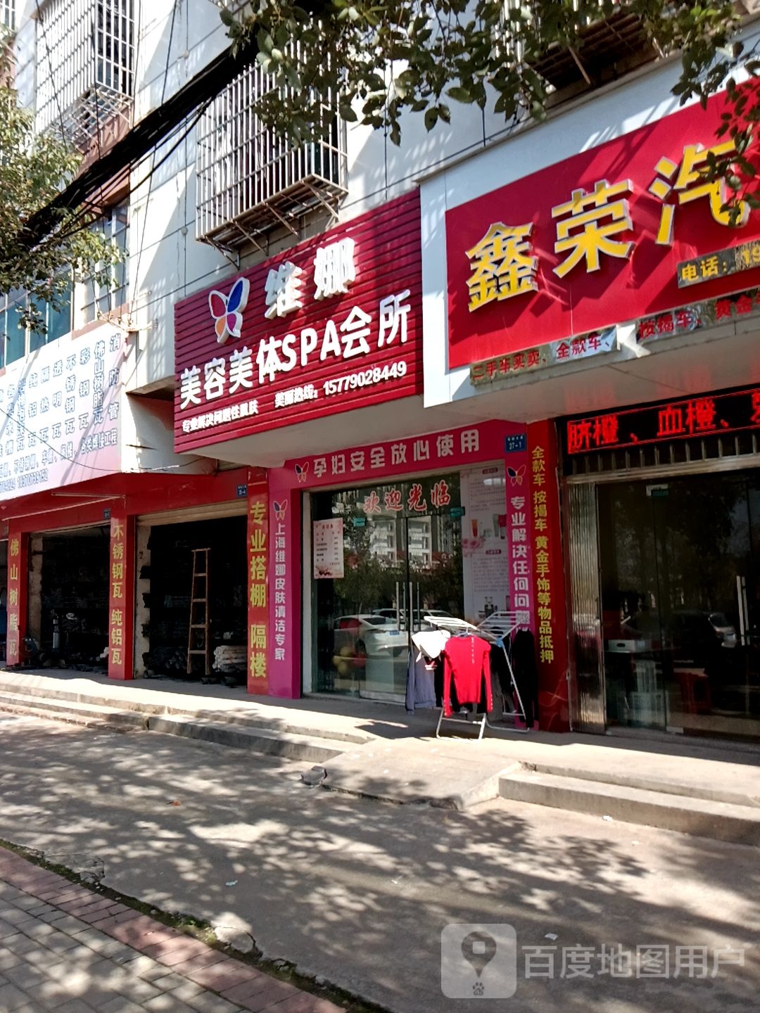 维娜美容美SPA会所