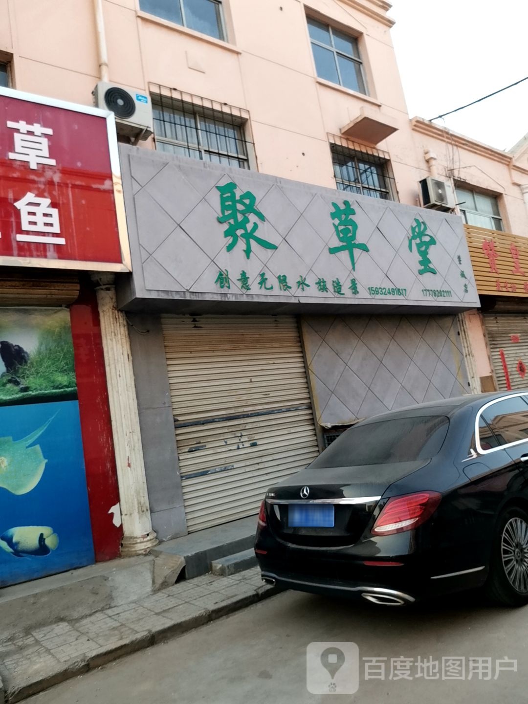 聚草堂