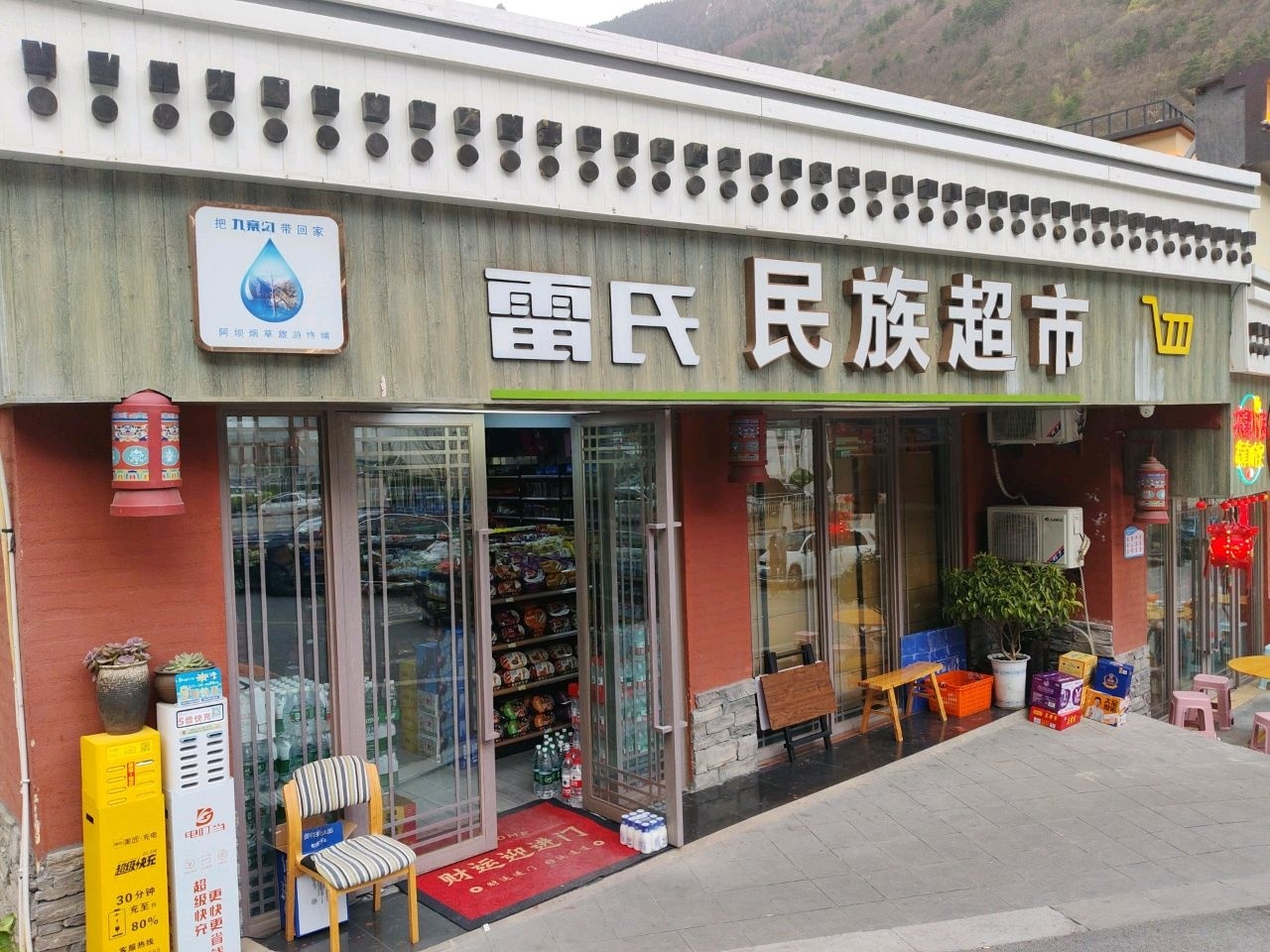 雷氏民族超市(边边街店)