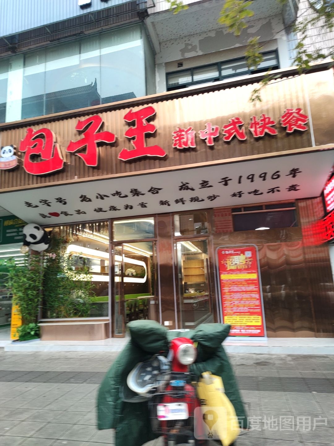 包子王新中式快餐