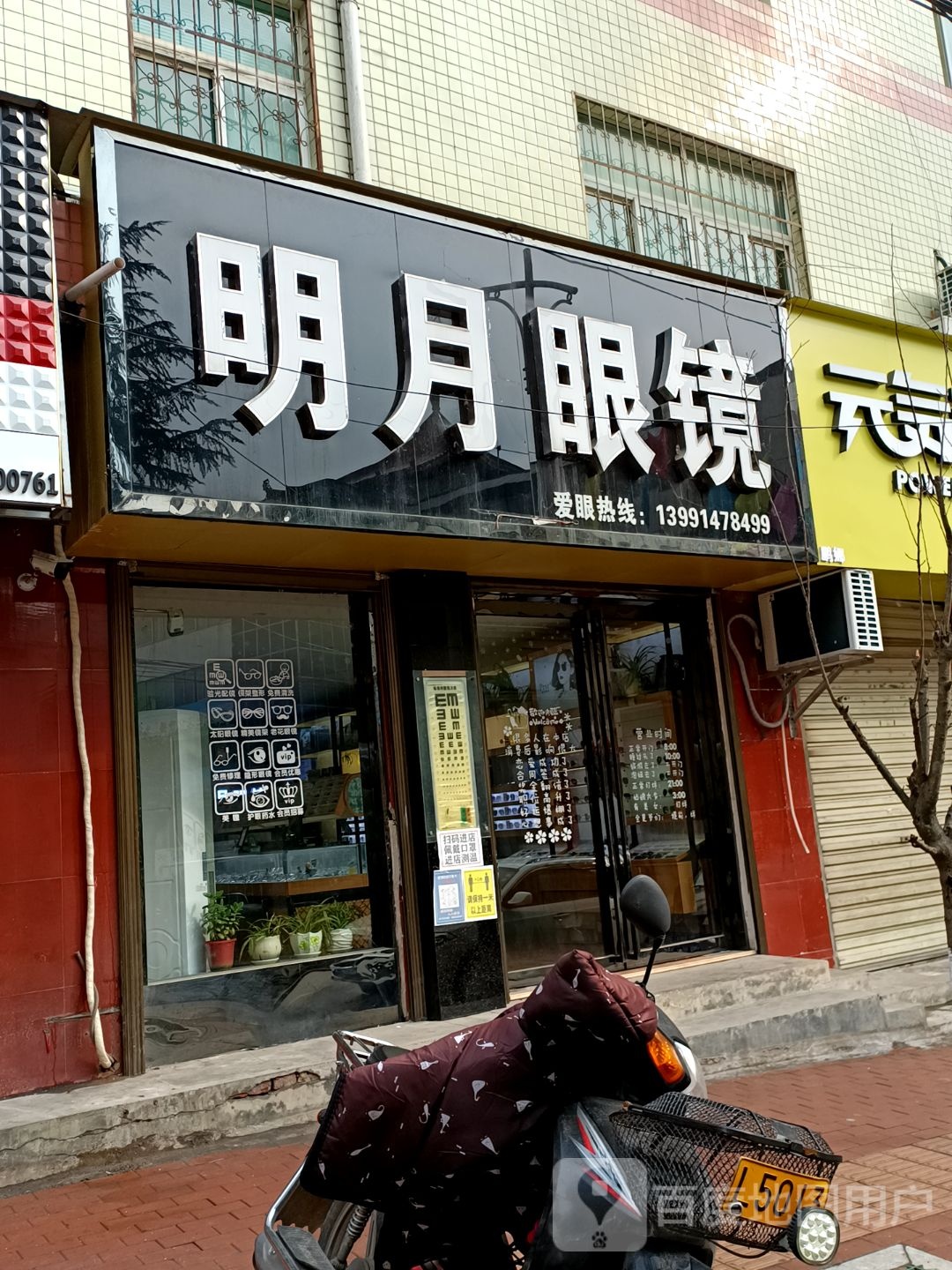 明月眼镜(育才路店)