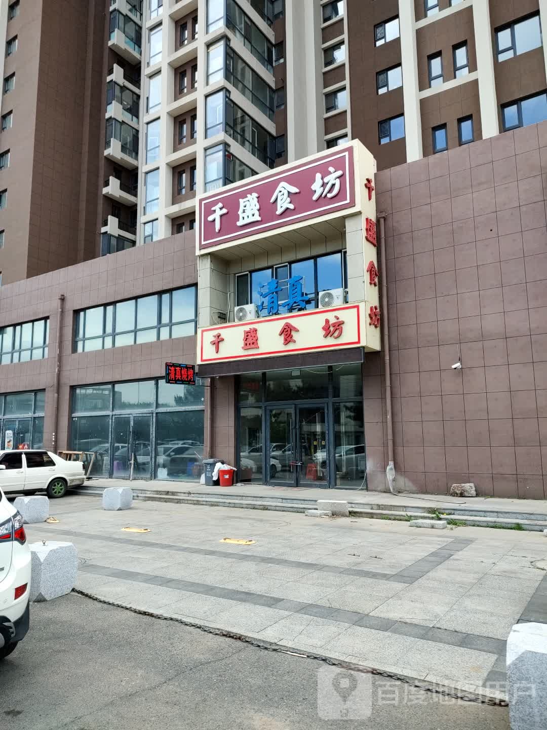 千盛食坊