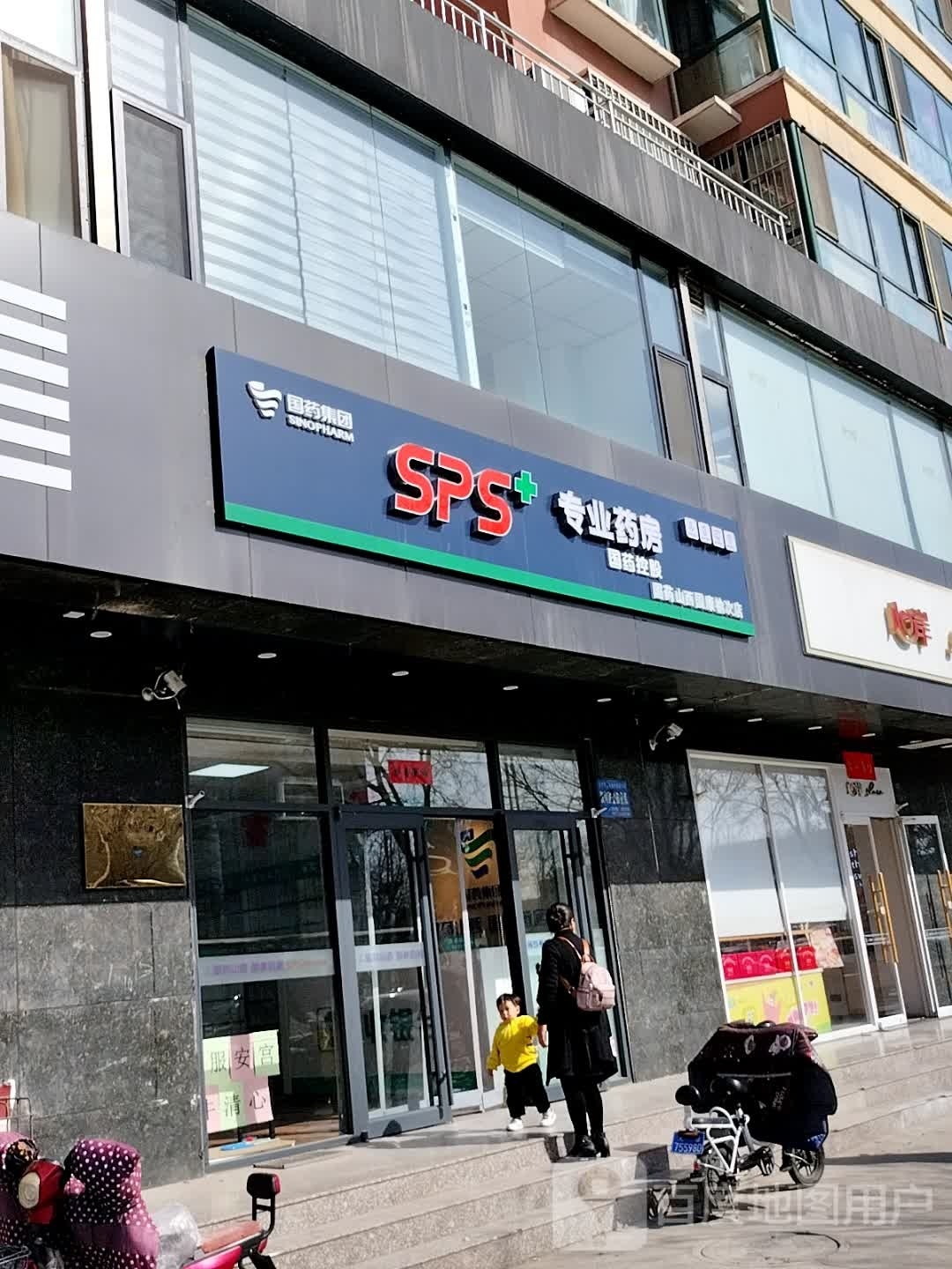 国药集团SPS+专业药房(山西国康榆次店)