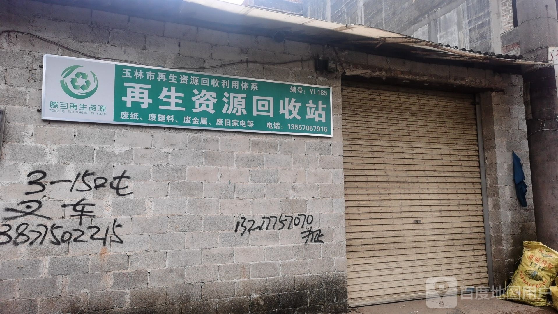 再生资源回收站