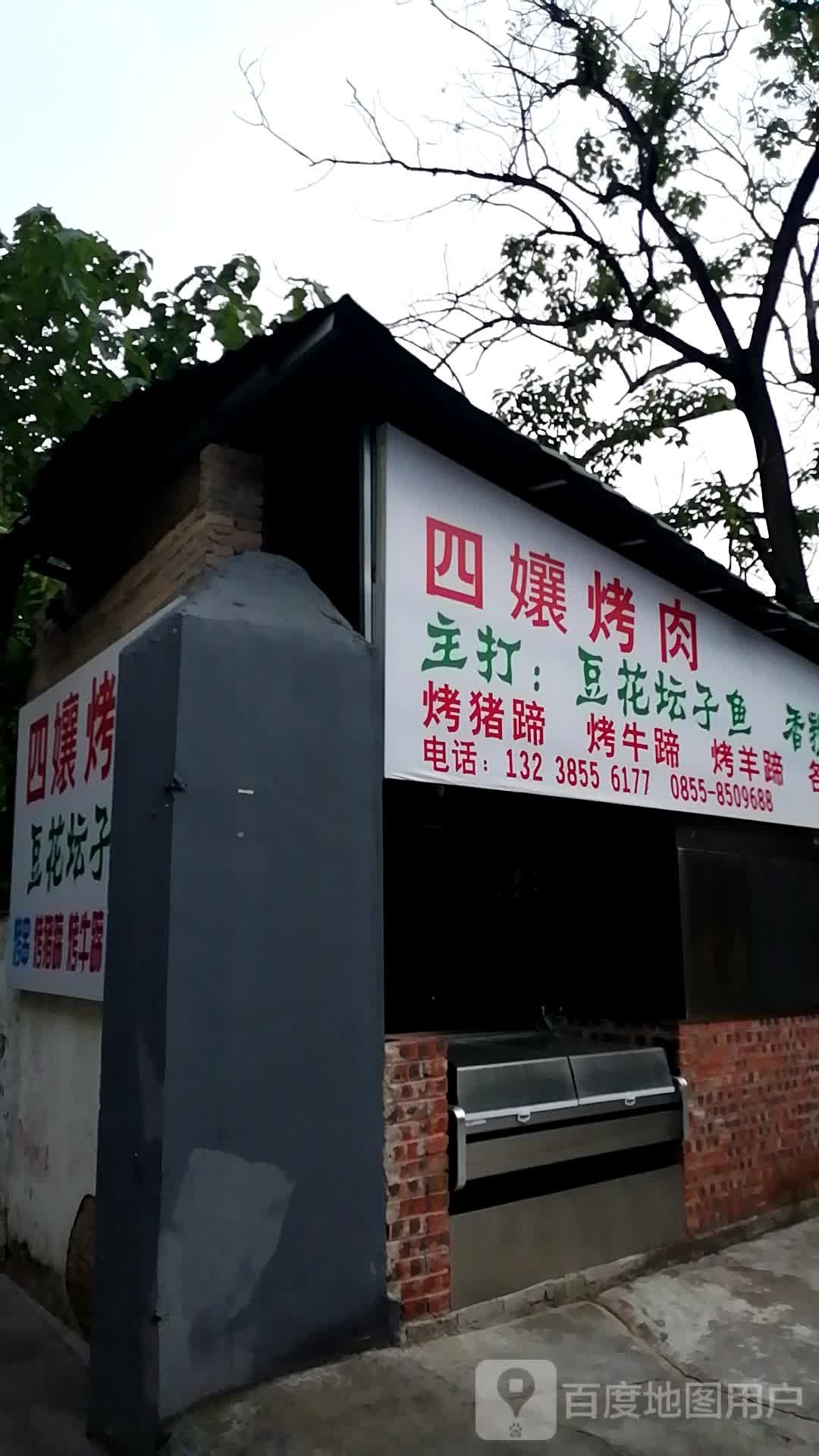 四孃烤肉2店