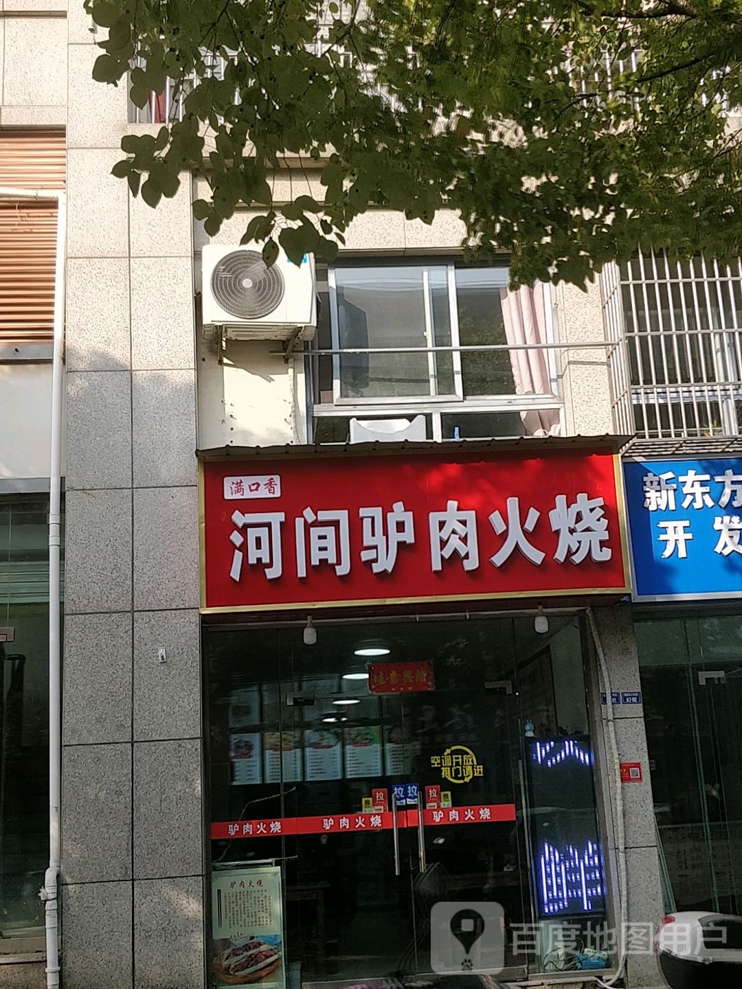 满口香·河间驴肉火烧(开发区店)