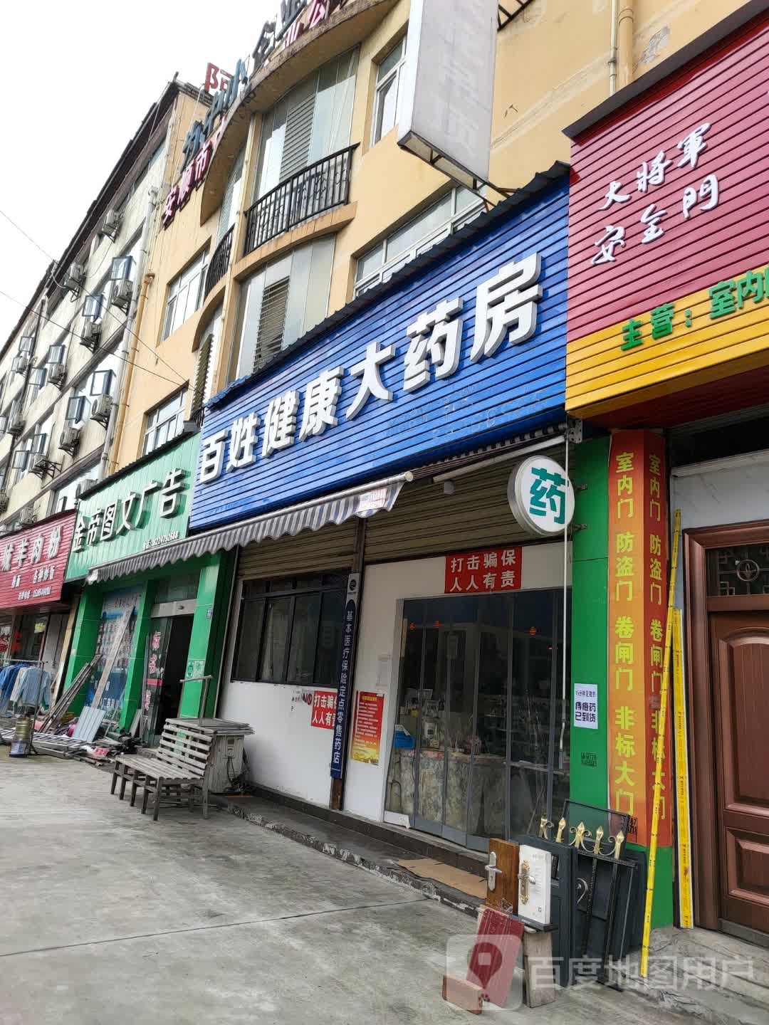 百姓健康大药