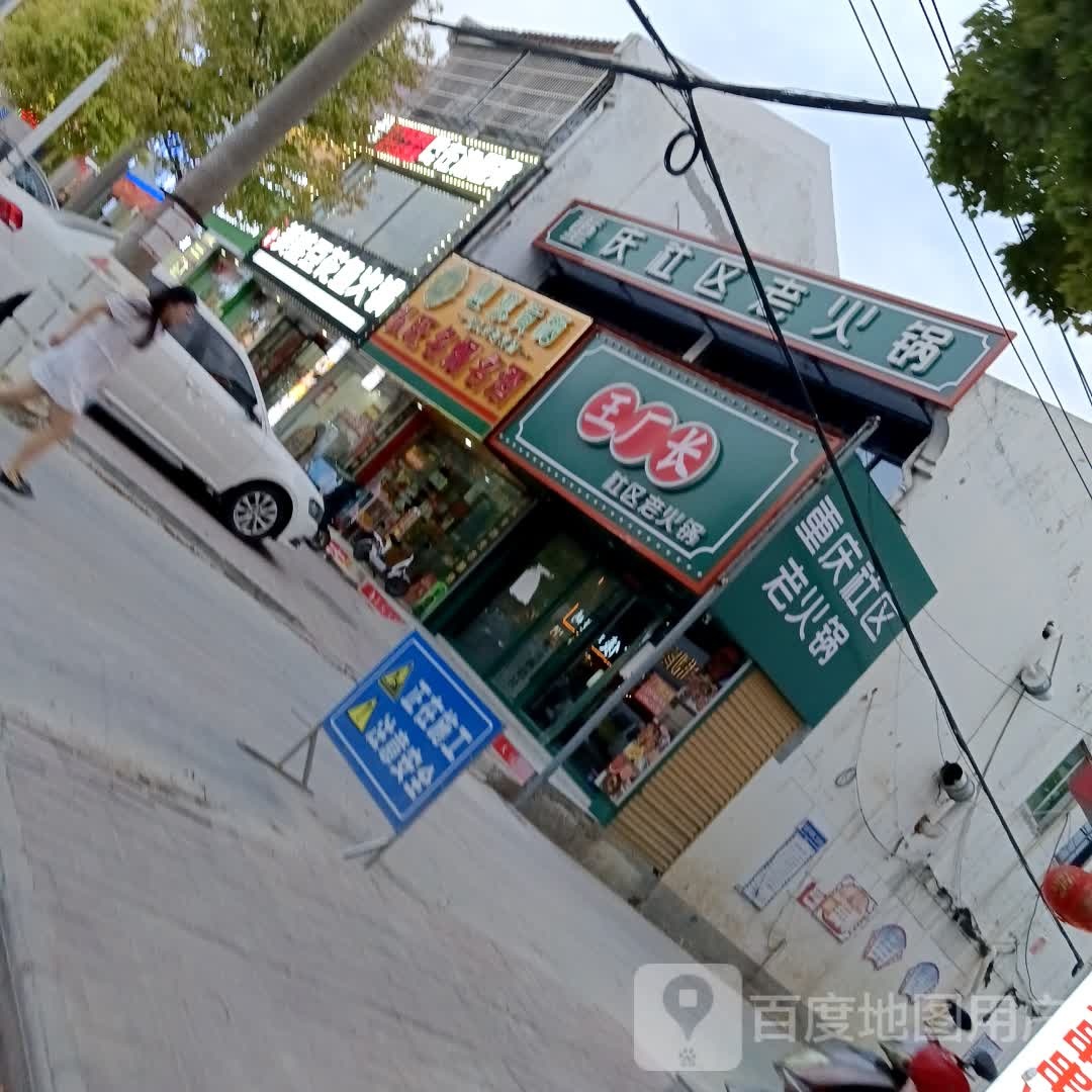 王厂长社区老火锅