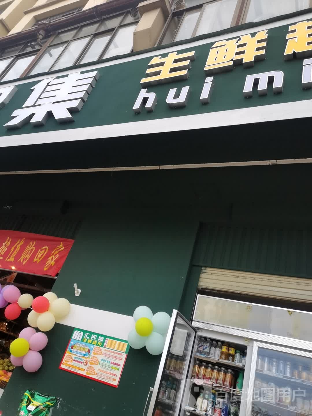 生鲜超市