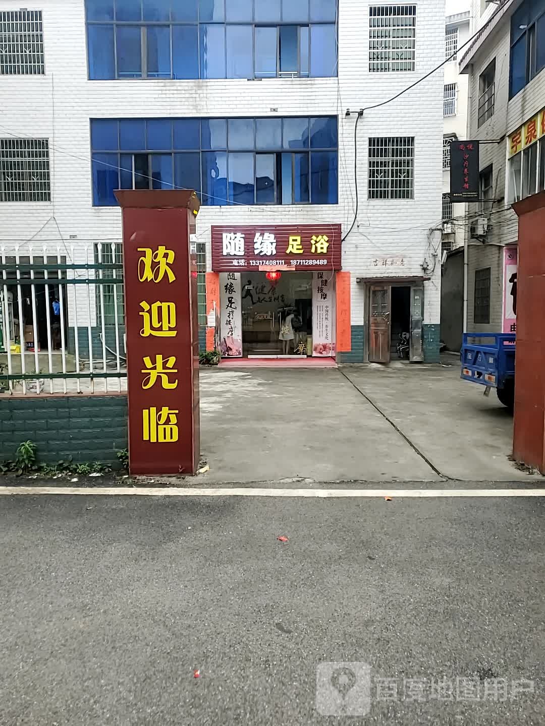 随缘足浴(临湘市财富广场店)