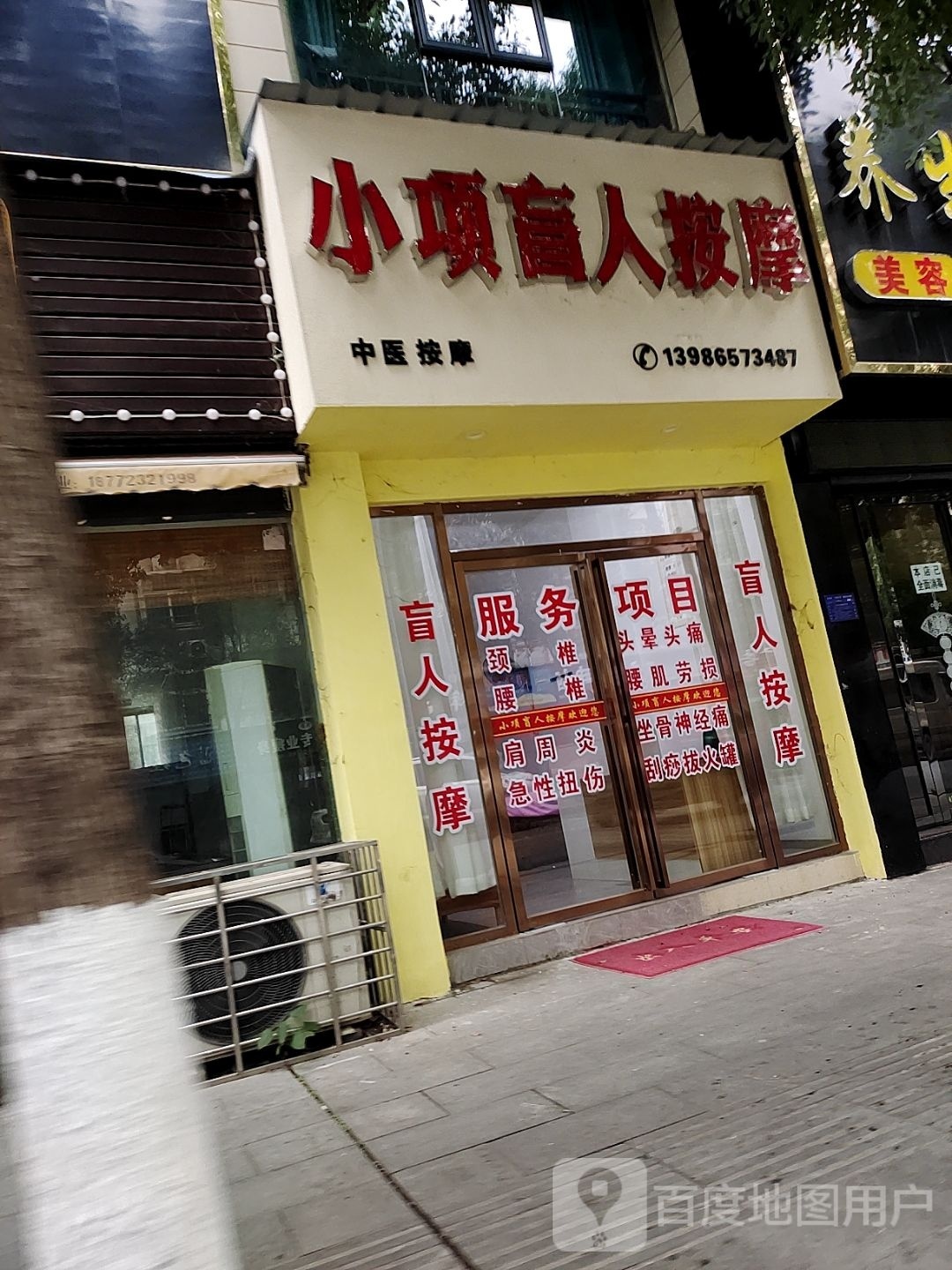 小项盲人按摩(警苑小区店)