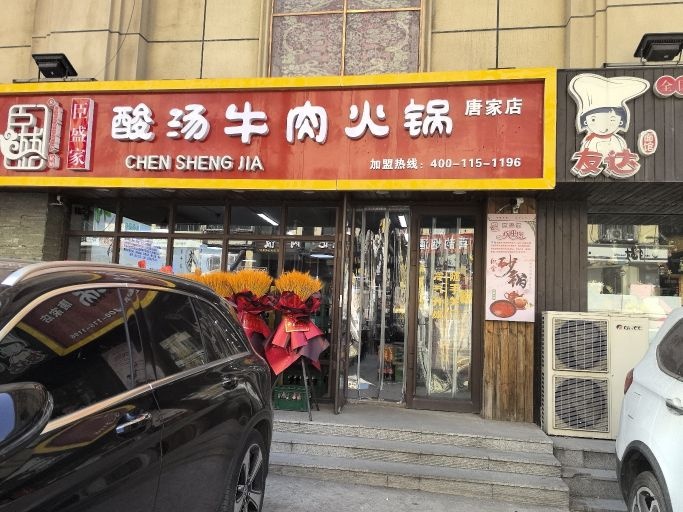 臣盛家·酸汤牛肉火锅(唐家店)