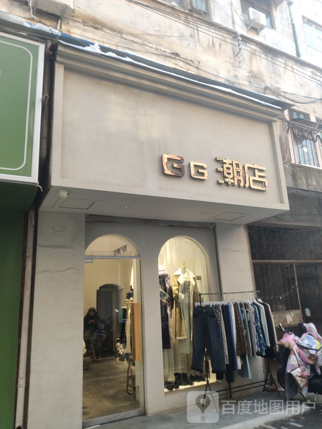 登封市GG潮店