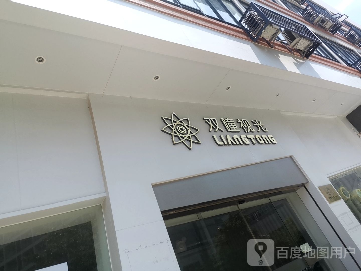 双瞳视光专业配镜