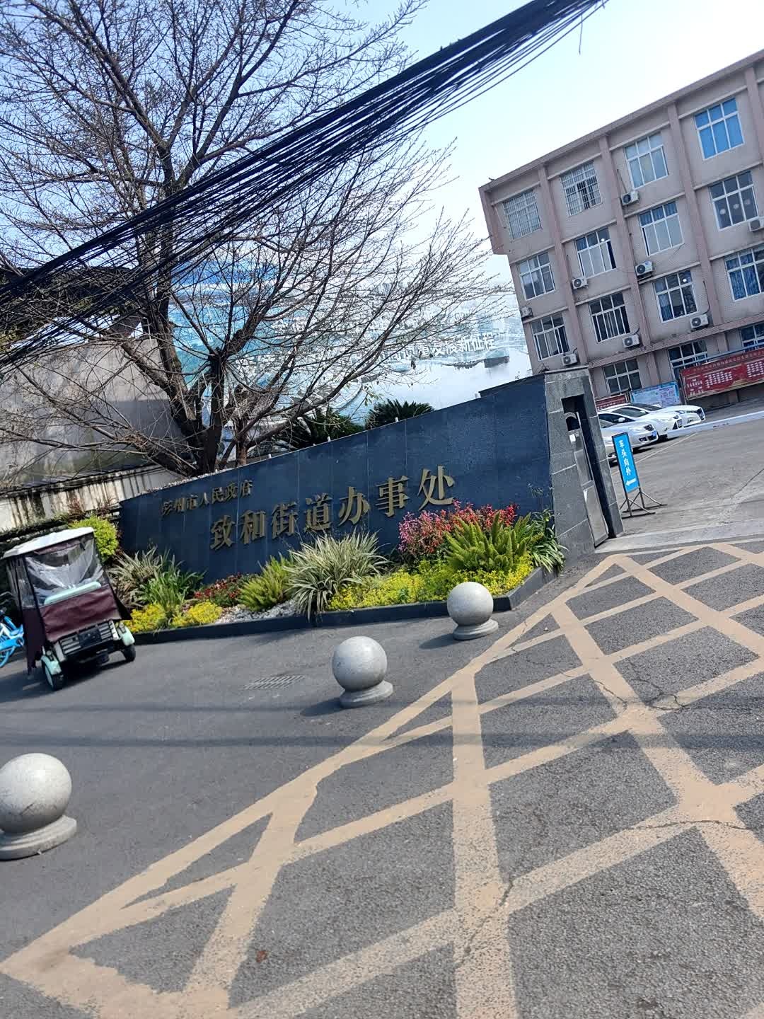 彭州市人民政府致和街道办事处