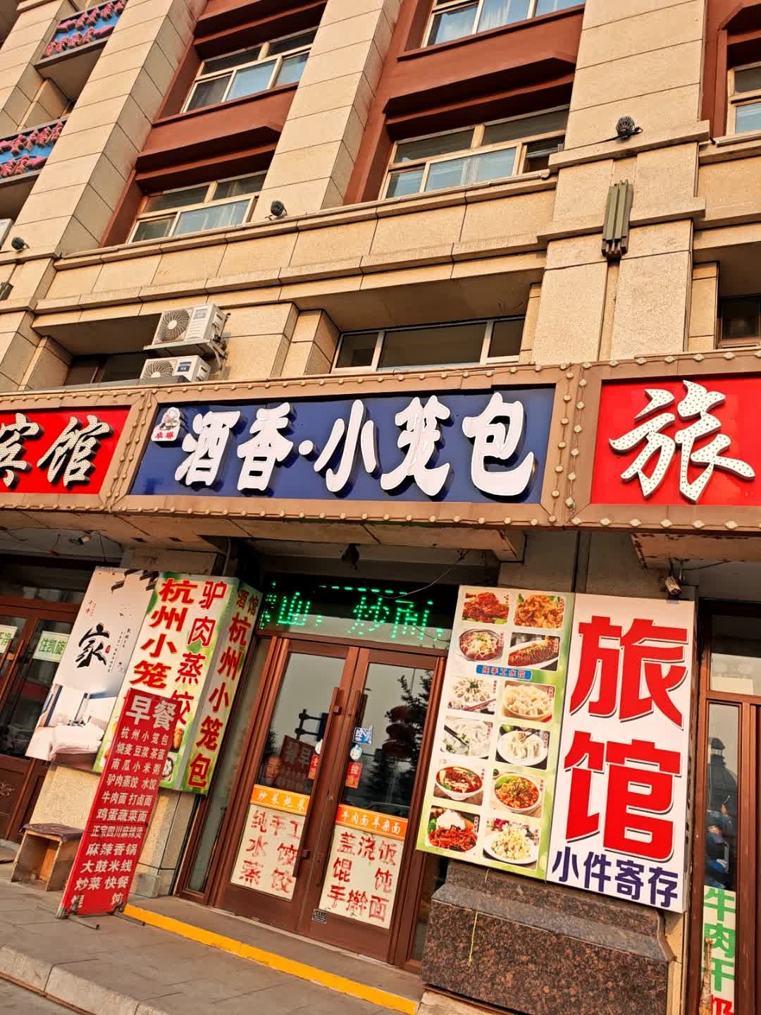 酒香·小笼包