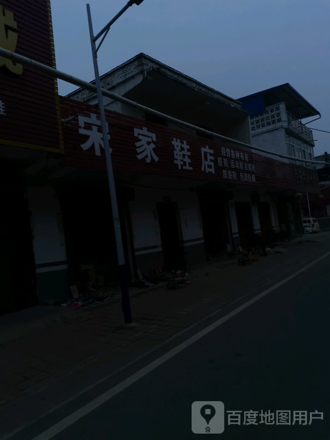 宛城区茶庵乡宋家鞋店